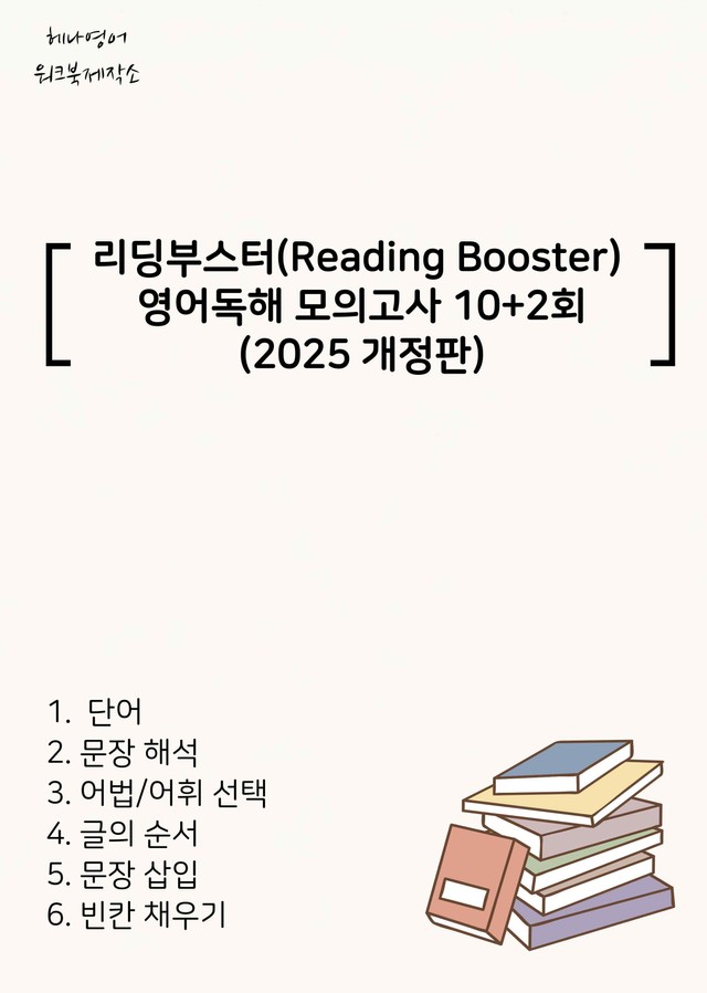product-thumbImg-Reading Booster 영어독해모의고사 10+2(2025개정) 2회