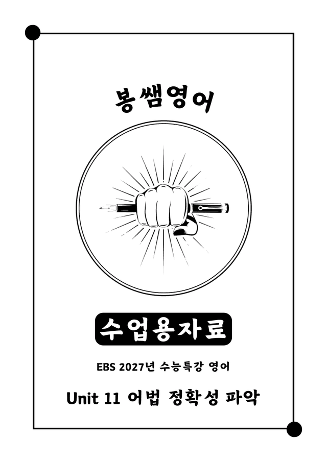 product-thumbImg-2027 수능특강 영어 Unit 12 수업용자료 [260423 업데이트]
