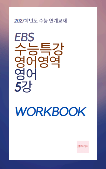 product-thumbImg-2027 수능특강 영어 5강 워크북