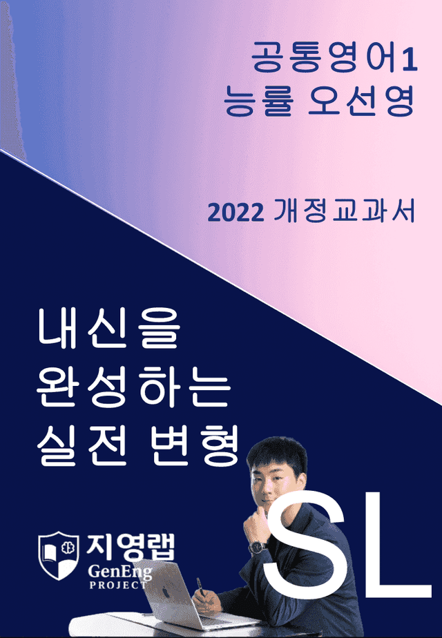 product-thumbImg-능률 오선영 공통영어1 변형문제 SL(Special Lesson)