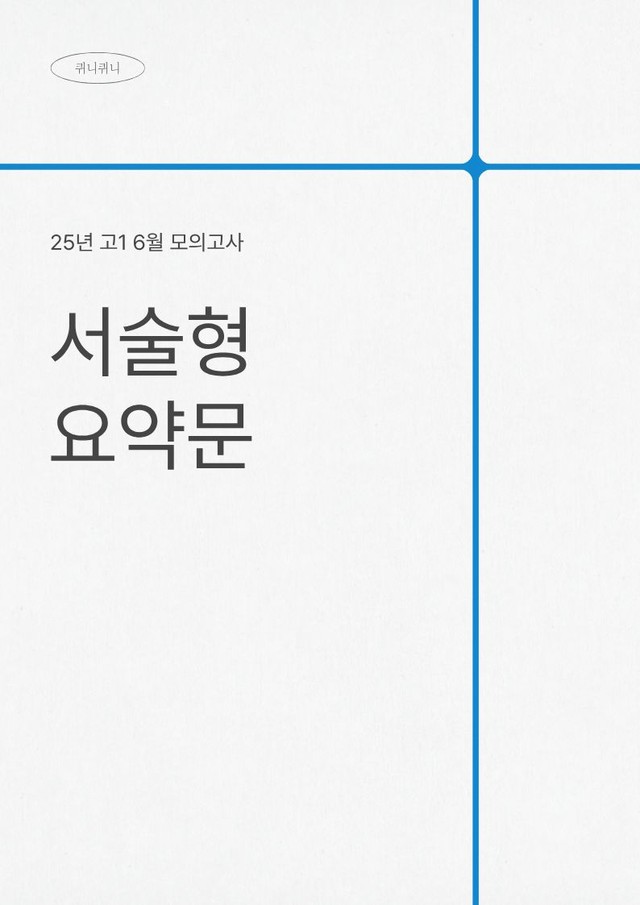 product-thumbImg-2025_6월_고1_서술형 요약문
