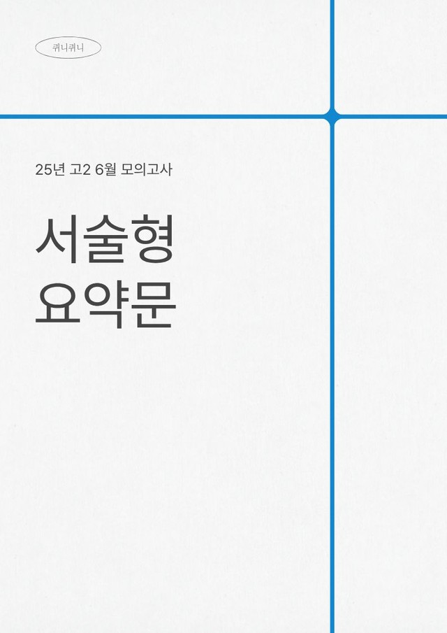product-thumbImg-2025_6월_고2_서술형 요약문