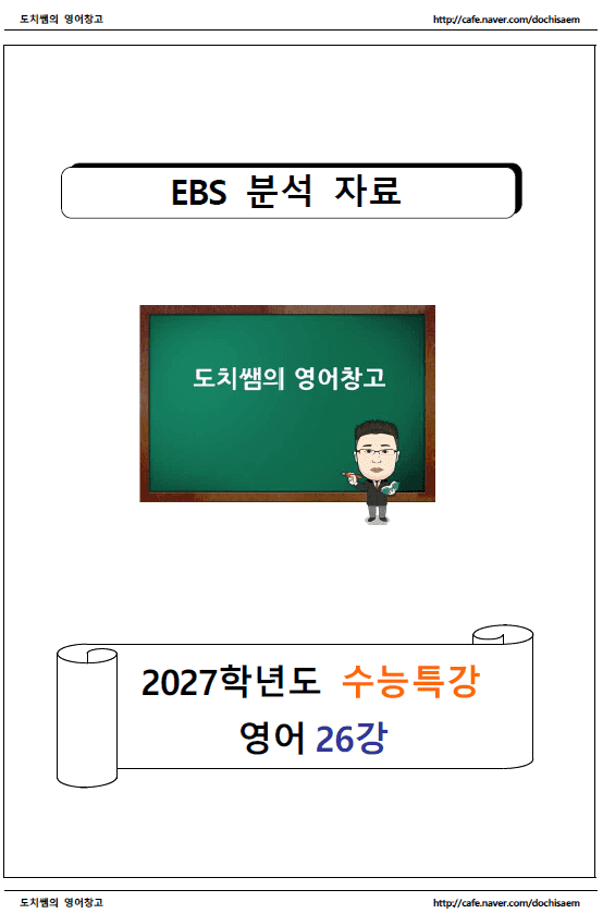 product-thumbImg-도치쌤의 2027 EBS 수능특강 영어 26강 분석 자료