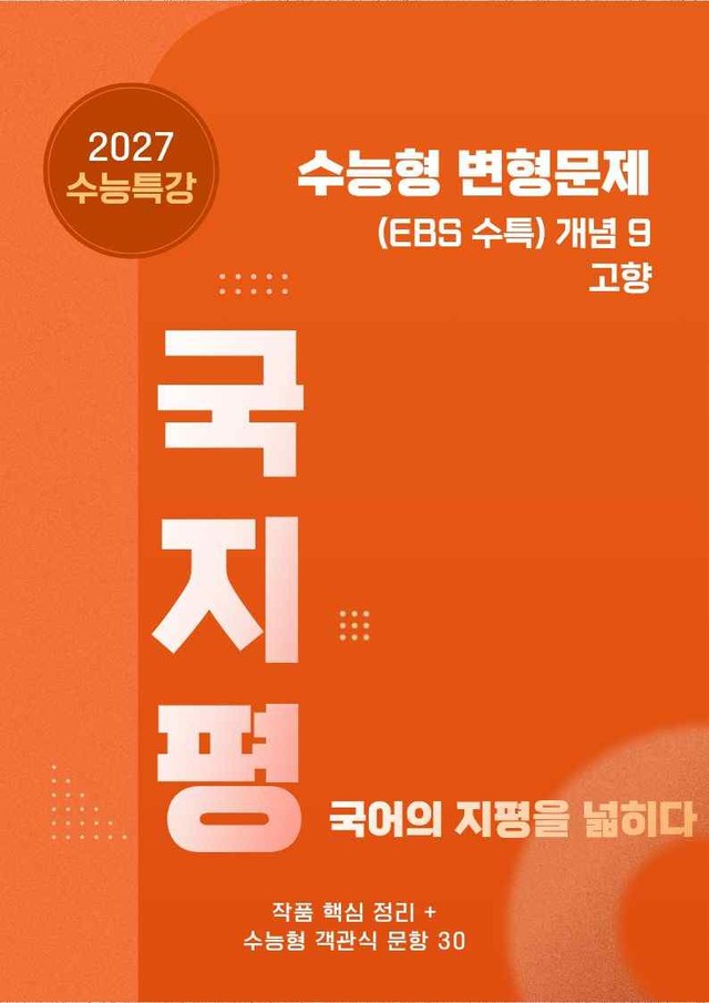 product-thumbImg-[27 수능특강 문학] 개념9 고향 분석+수능형 30문항 (교사용)