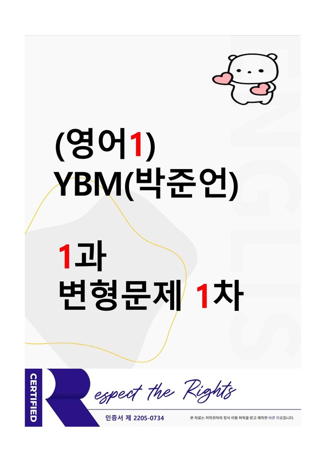 product-thumbImg-[영어1] YBM(박준언) - 1과 변형문제 - 1차 (121제)