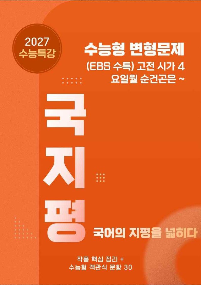 product-thumbImg-[27 수능특강 문학] 고전시가4②요일월~분석+수능형 30문항 (교사용)