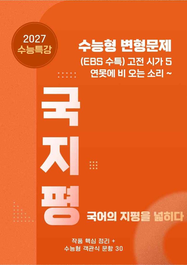 product-thumbImg-[27 수능특강 문학] 고전시가5②연못에~분석+수능형 30문항 (학생용)