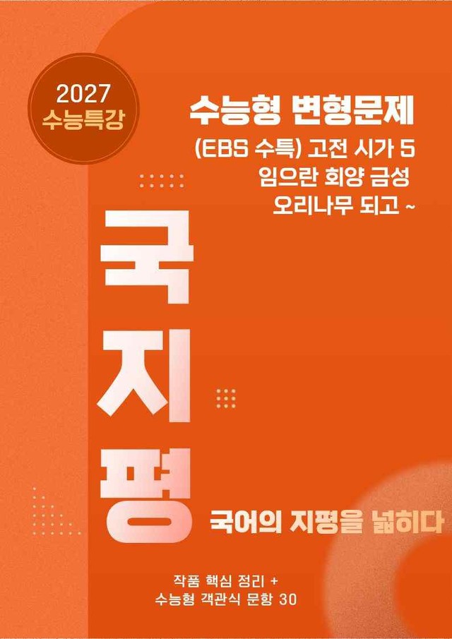 product-thumbImg-[27 수능특강 문학] 고전시가5③임으란~분석+수능형 30문항 (교사용)