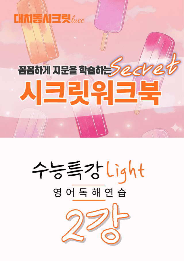 product-thumbImg-🩷[2강][워크북] 수능특강 라이트 영어독해연습(2026)🩷