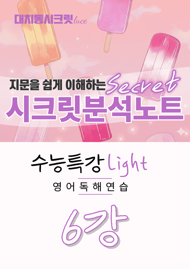 product-thumbImg-🩷[6강][지문분석] 수능특강라이트 영어독해연습(2026)🩷