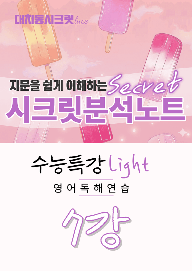 product-thumbImg-🩷[7강][지문분석] 수능특강라이트 영어독해연습(2026)🩷