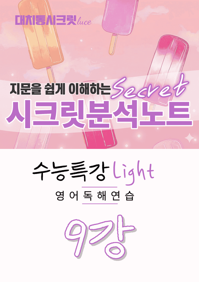 product-thumbImg-🩷[9강][지문분석] 수능특강라이트 영어독해연습(2026)🩷