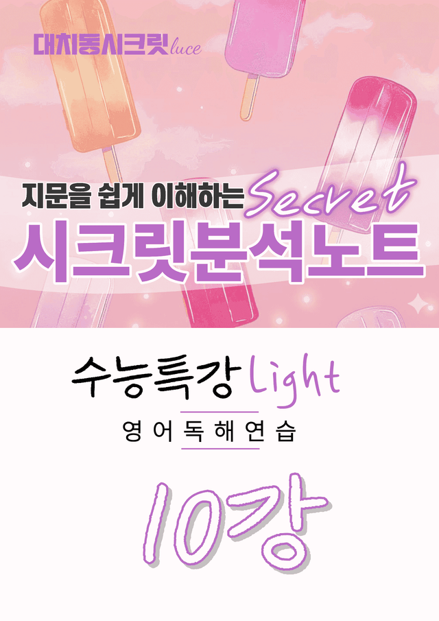 product-thumbImg-🩷[10강][지문분석] 수능특강라이트 영어독해연습(2026)🩷