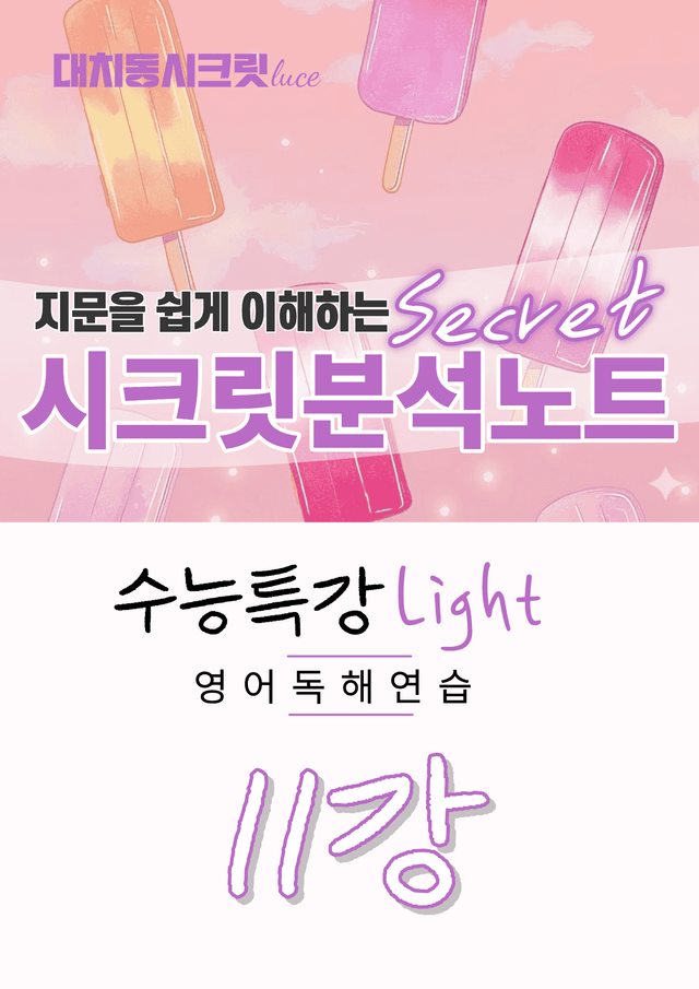 product-thumbImg-🩷[11강][지문분석] 수능특강라이트 영어독해연습(2026)🩷