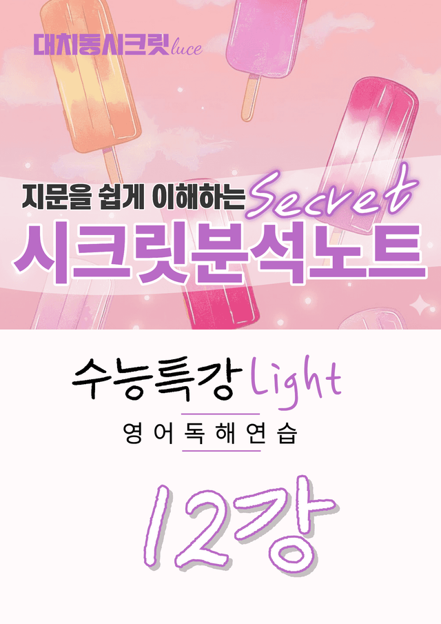 product-thumbImg-🩷[12강][지문분석] 수능특강라이트 영어독해연습(2026)🩷
