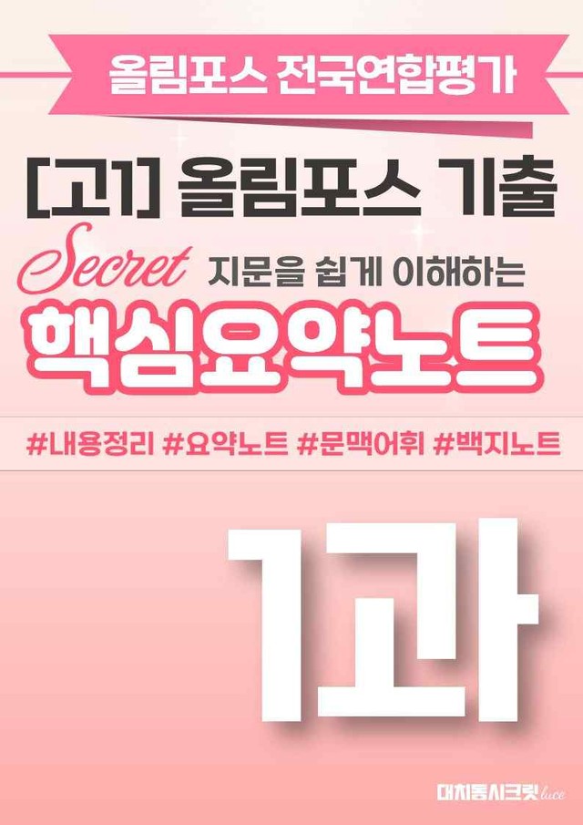 product-thumbImg-🩷[1강][핵심요약][고1] 올림포스 전국연합평가 기출 2026🩷