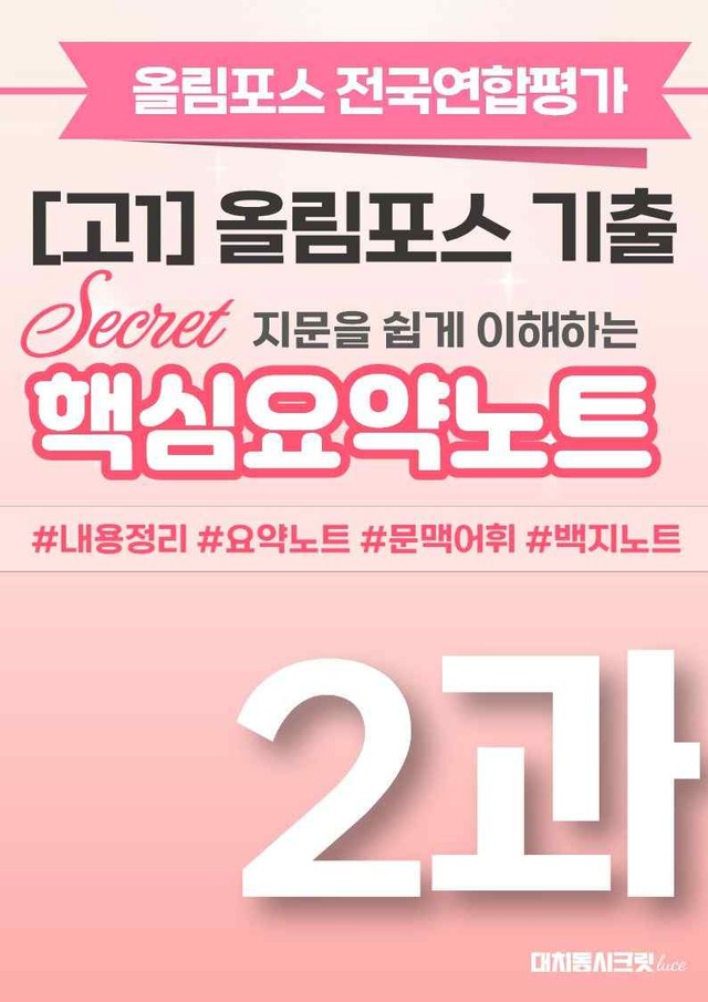 product-thumbImg-🩷[2강][핵심요약][고1] 올림포스 전국연합평가 기출 2026🩷