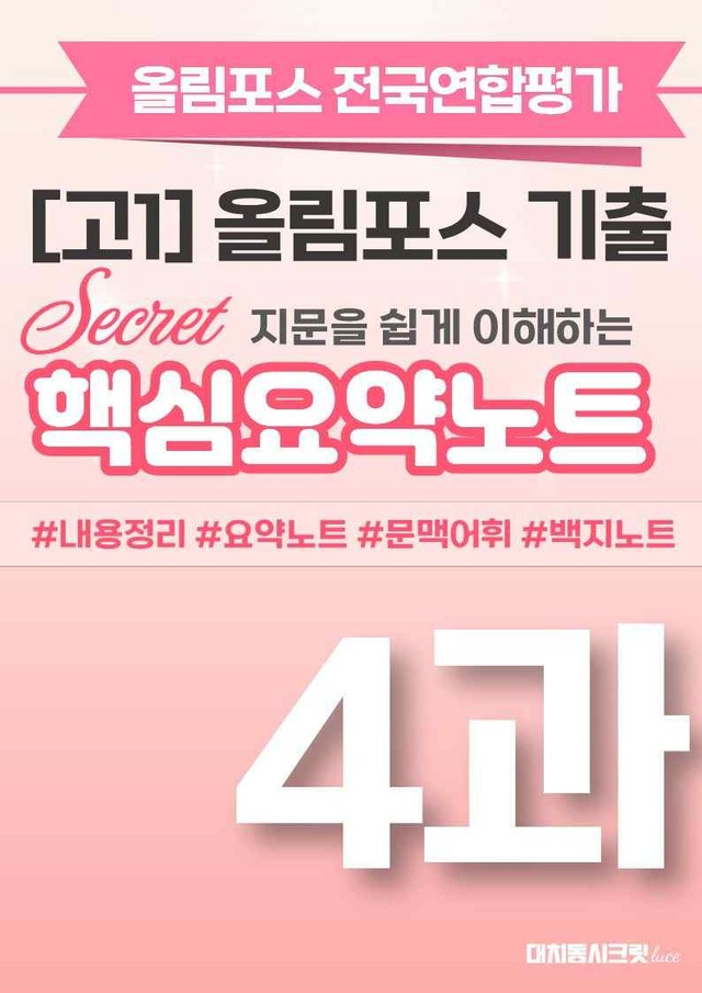 product-thumbImg-🩷[4강][핵심요약][고1] 올림포스 전국연합평가 기출 2026🩷
