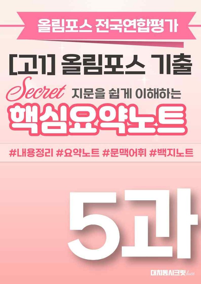 product-thumbImg-🩷[5강][핵심요약][고1] 올림포스 전국연합평가 기출 2026🩷