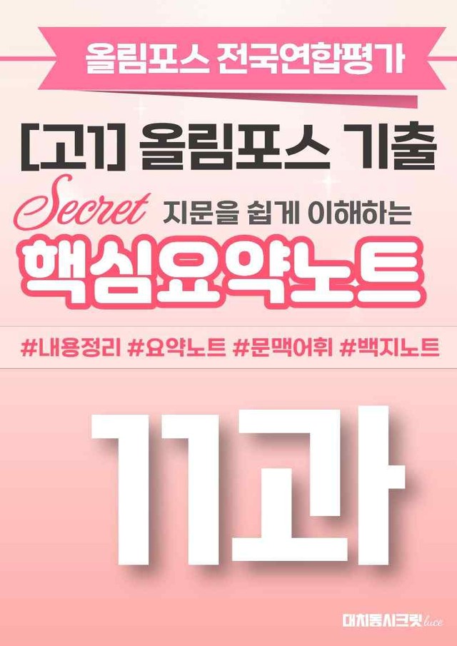 product-thumbImg-🩷[11강][핵심요약][고1] 올림포스 전국연합평가 기출 2026🩷