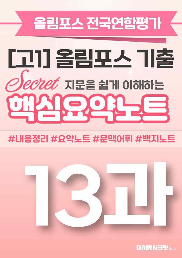 product-thumbImg-🩷[13강][핵심요약][고1] 올림포스 전국연합평가 기출 2026🩷