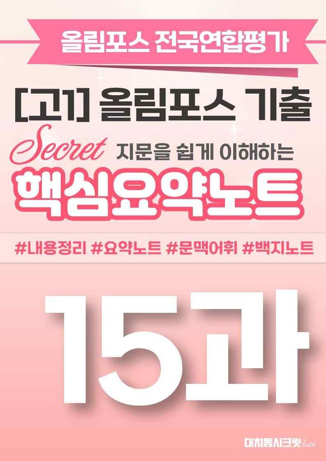 product-thumbImg-🩷[15강][핵심요약][고1] 올림포스 전국연합평가 기출 2026🩷