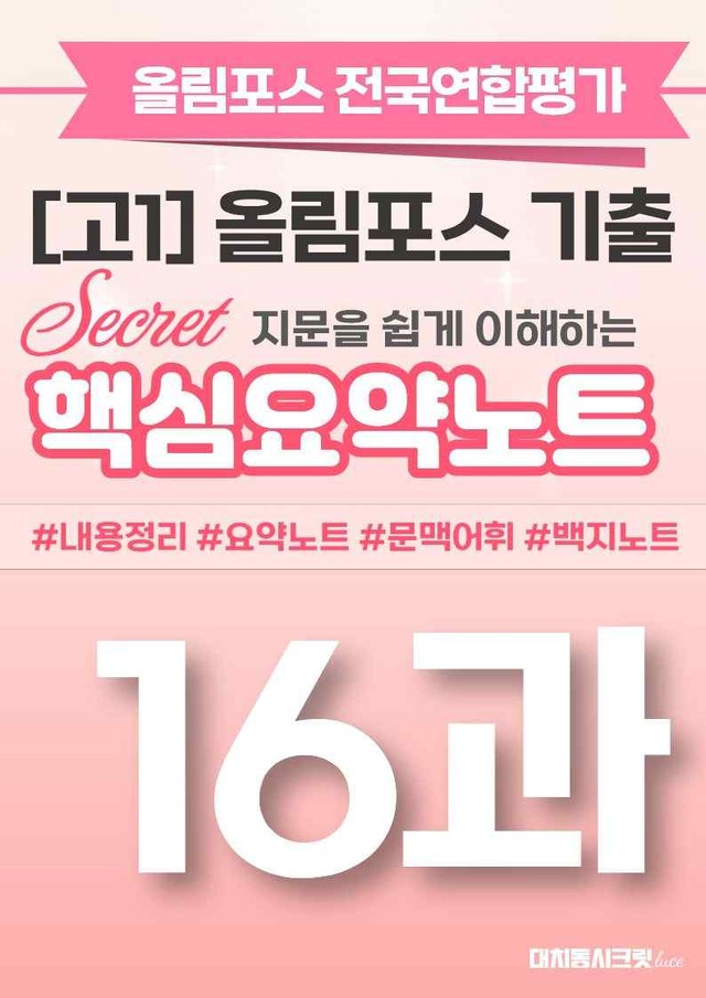product-thumbImg-🩷[16강][핵심요약][고1] 올림포스 전국연합평가 기출 2026🩷