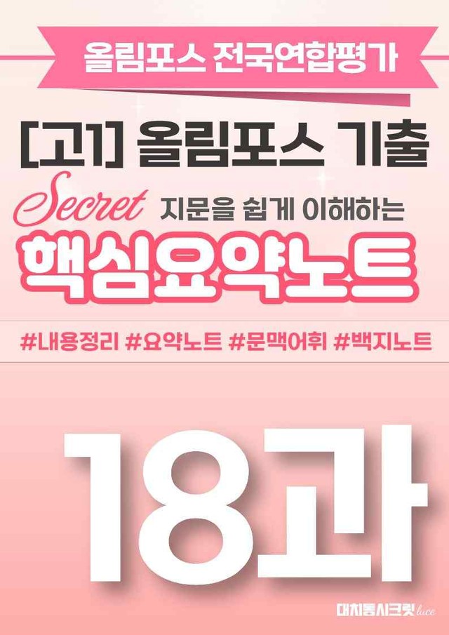 product-thumbImg-🩷[18강][핵심요약][고1] 올림포스 전국연합평가 기출 2026🩷