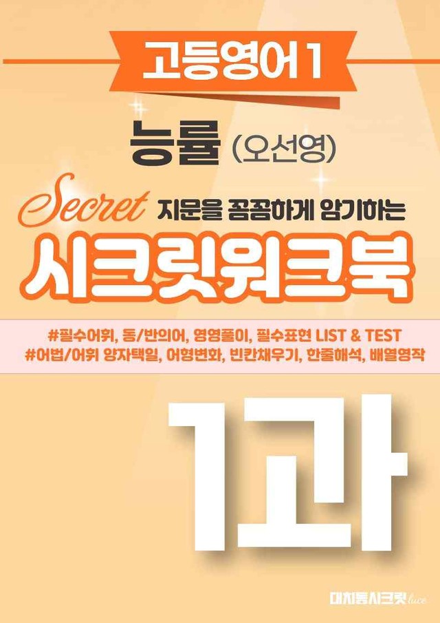 product-thumbImg-🩷[영어1][1과] 능률 (오선영) 시크릿워크북🩷
