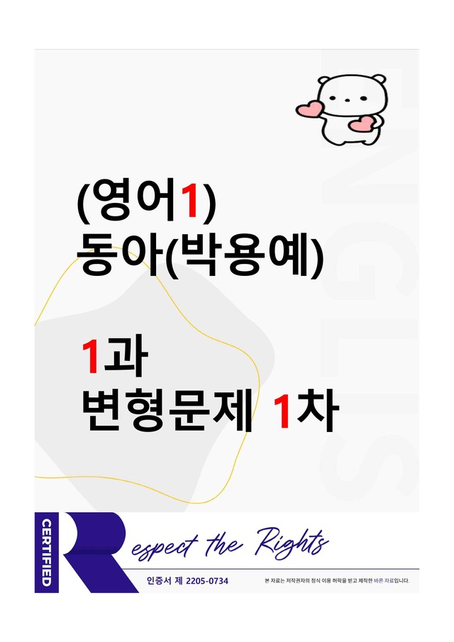 product-thumbImg-[영어1] 동아(박용예) - 1과 변형문제-1차(93제) by 투하트