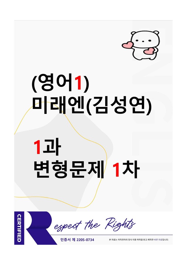 product-thumbImg-[영어1] 미래엔(김성연) - 1과 변형문제-1차(91제) by 투하트