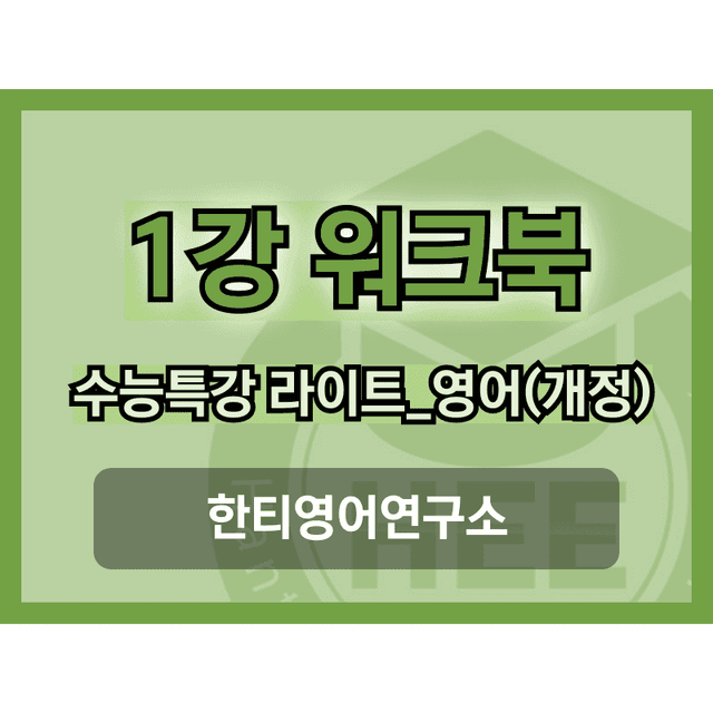 product-thumbImg-[2025년 출판] EBS 수능특강 라이트_영어1강 18단계 워크북 