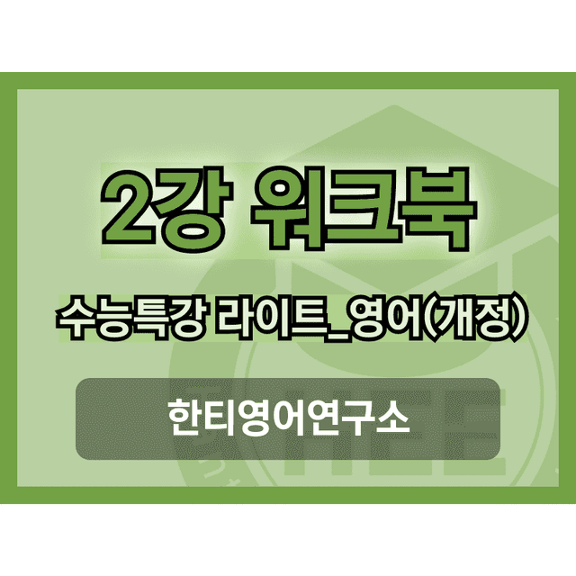 product-thumbImg-[2025년 출판] EBS 수능특강 라이트_영어2강 18단계 워크북 