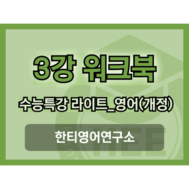 product-thumbImg-[2025년 출판] EBS 수능특강 라이트_영어3강 18단계 워크북 