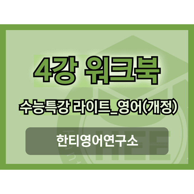 product-thumbImg-[2025년 출판] EBS 수능특강 라이트_영어4강 18단계 워크북 