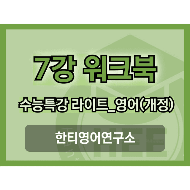 product-thumbImg-[2025년 출판] EBS 수능특강 라이트_영어7강 18단계 워크북 