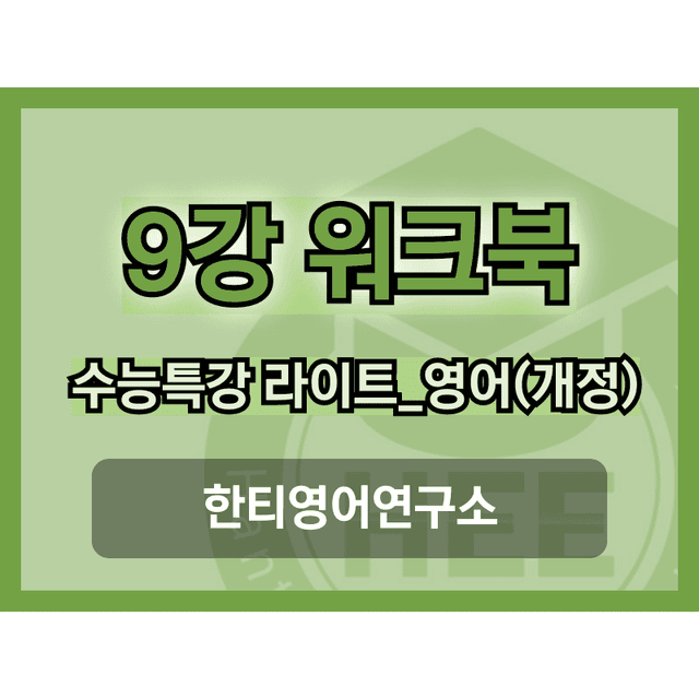 product-thumbImg-[2025년 출판] EBS 수능특강 라이트_영어9강 18단계 워크북 