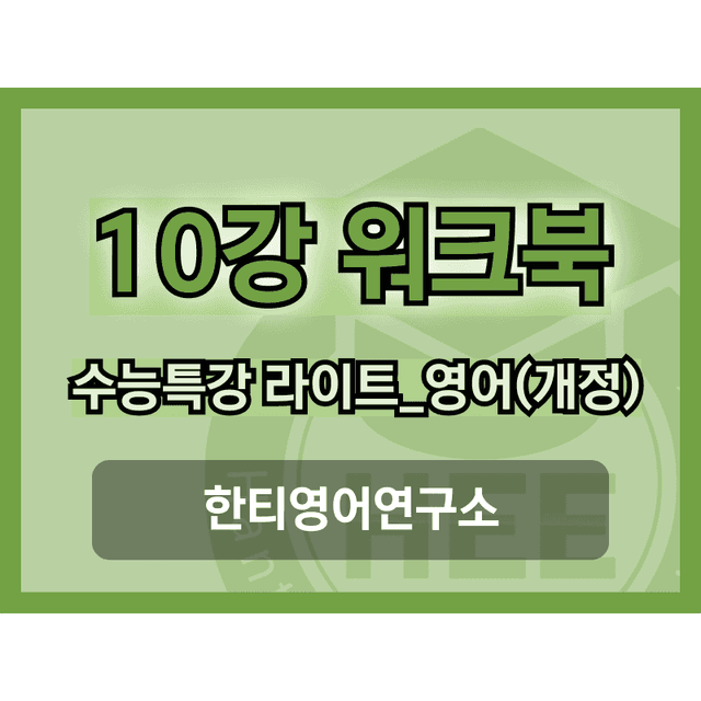 product-thumbImg-[2025년 출판] EBS 수능특강 라이트_영어10강 18단계 워크북 