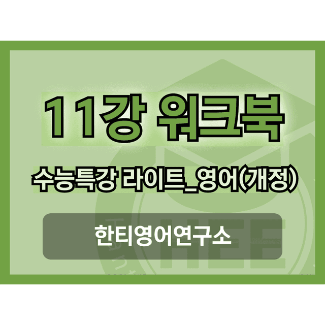 product-thumbImg-[2025년 출판] EBS 수능특강 라이트_영어11강 18단계 워크북 