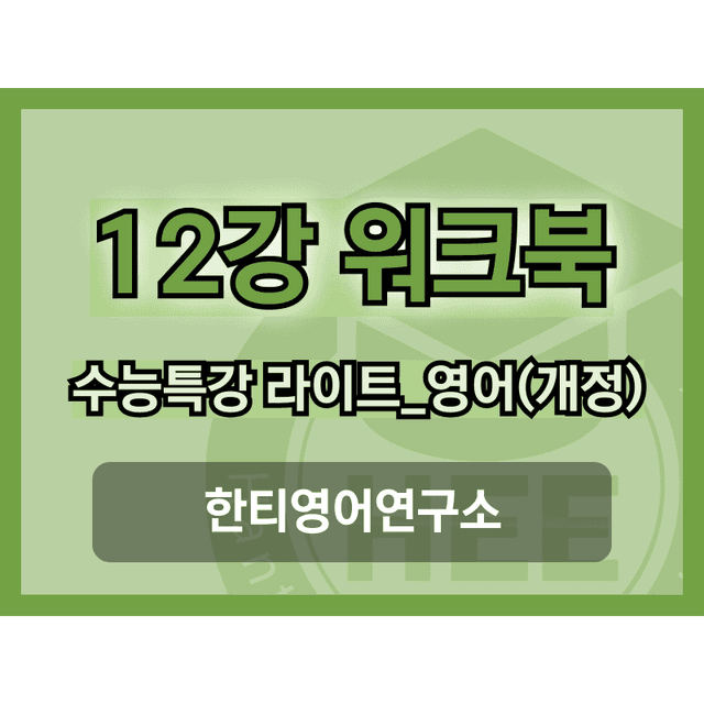 product-thumbImg-[2025년 출판] EBS 수능특강 라이트_영어12강 18단계 워크북 
