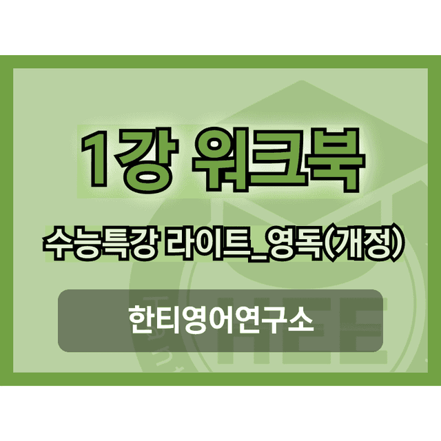 product-thumbImg-[2025년 개정] EBS 수능특강 라이트_영독연_1강_18단계 워크북 
