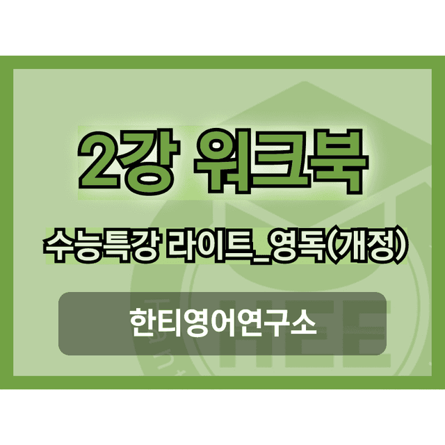 product-thumbImg-[2025년 개정] EBS 수능특강 라이트_영독연_2강_18단계 워크북 