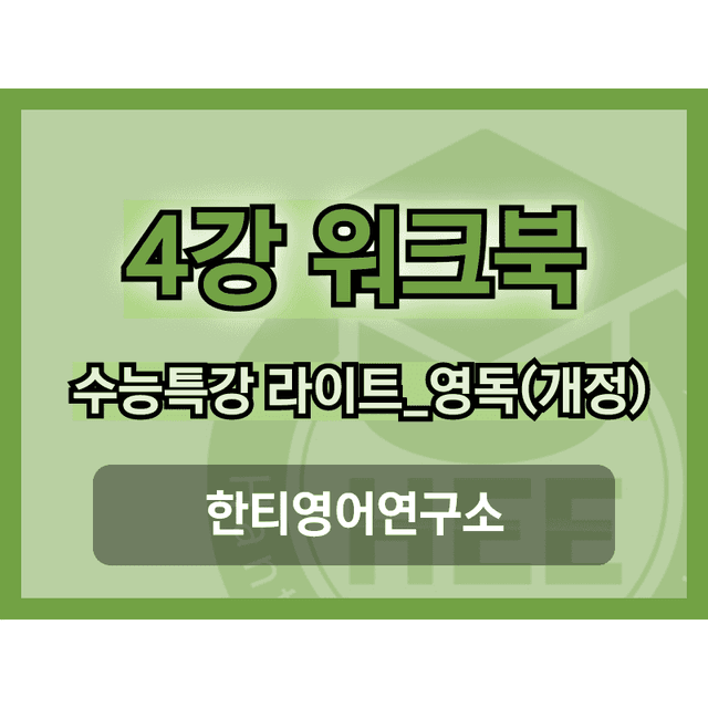 product-thumbImg-[2025년 개정] EBS 수능특강 라이트_영독연_4강_18단계 워크북 