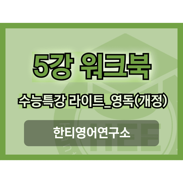 product-thumbImg-[2025년 개정] EBS 수능특강 라이트_영독연_5강_18단계 워크북 