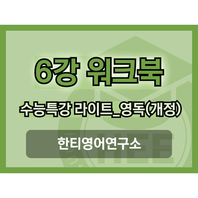 product-thumbImg-[2025년 개정] EBS 수능특강 라이트_영독연_6강_18단계 워크북 