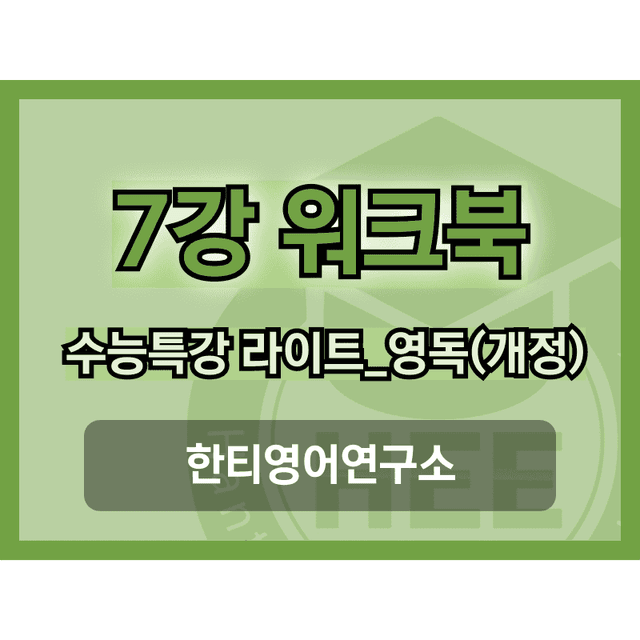 product-thumbImg-[2025년 개정] EBS 수능특강 라이트_영독연_7강_18단계 워크북 