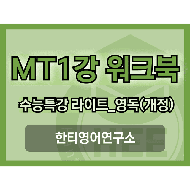 product-thumbImg-[2025년 개정] EBS 수능특강 라이트_영독연_MT1강_워크북 