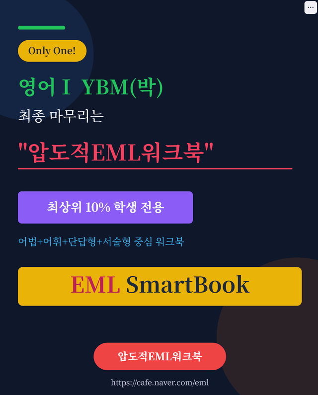 product-thumbImg-영어Ⅰ YBM(박) 제2과 압도적EML워크북(서술형중심)(p45)
