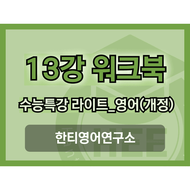 product-thumbImg-[2025년 출판] EBS 수능특강 라이트_영어13강 18단계 워크북 