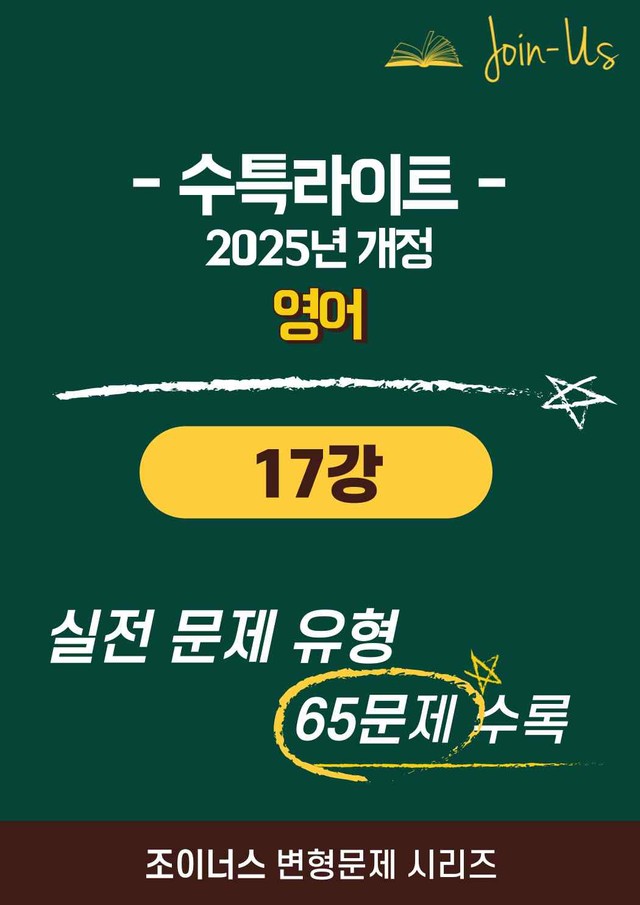 product-thumbImg-[조이너스][25년] 수특라이트_영어_17강 (65문항)